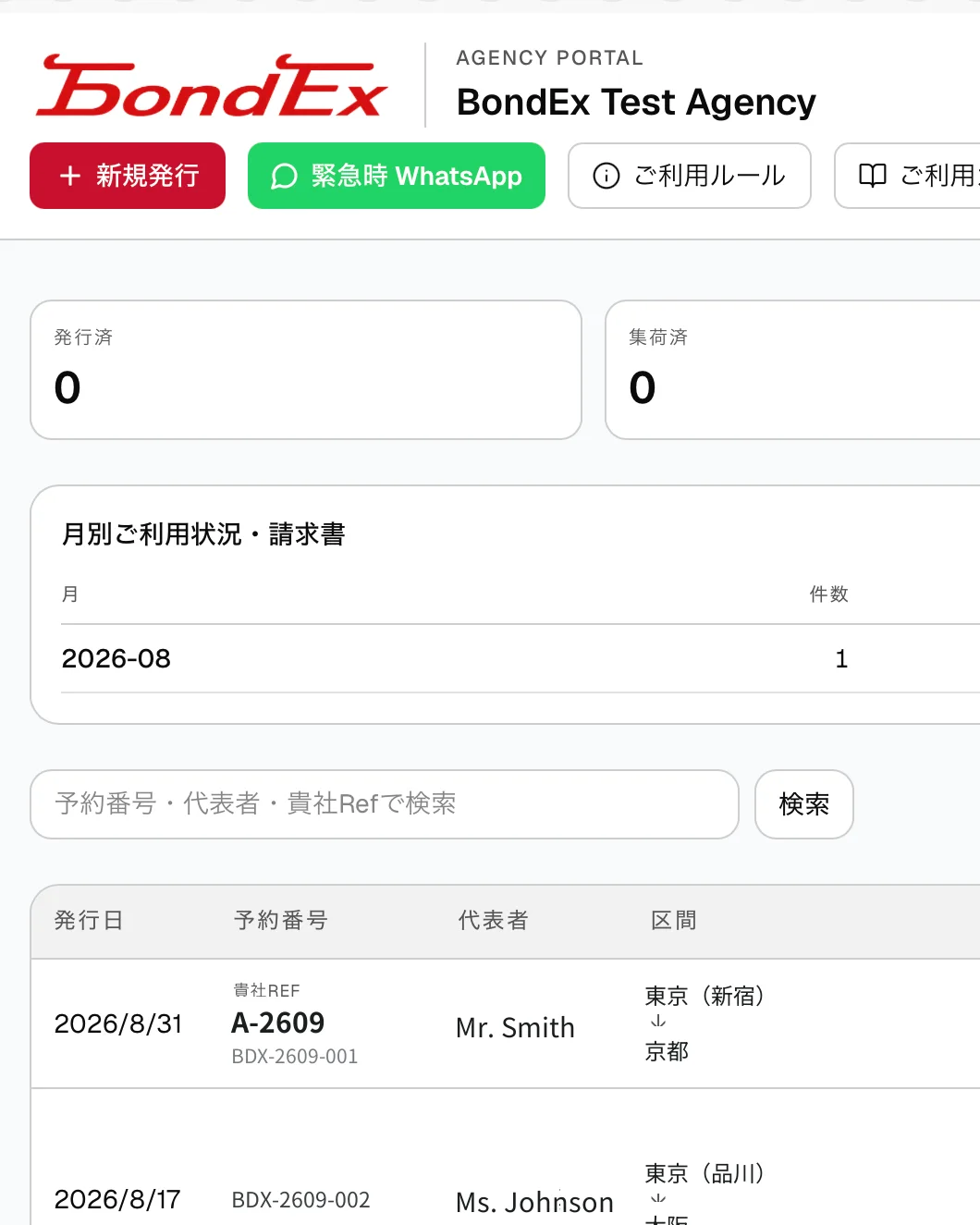 BondEx 代理店ポータルの画面